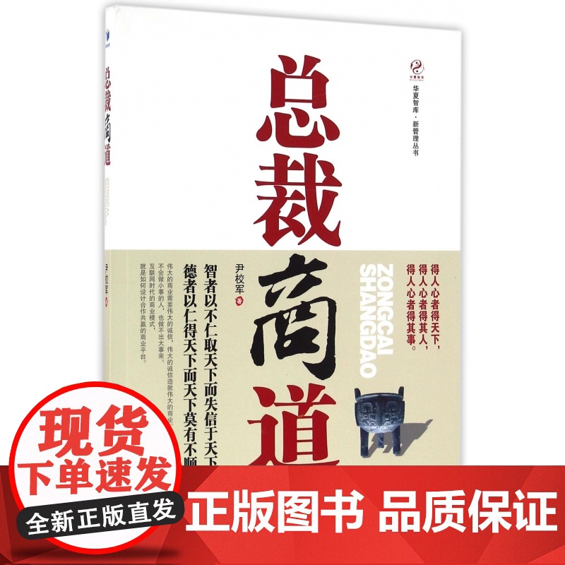 总裁商道/新管理丛书/华夏智库高清大图