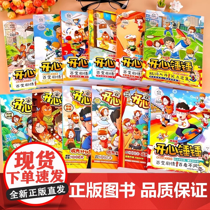 [附赠多重] 开心锤锤漫画书1-15 全套全集正版 6-8-9-11岁小学生三四五年级动画 抓帧阿衰同类爆笑校园生活高清大图