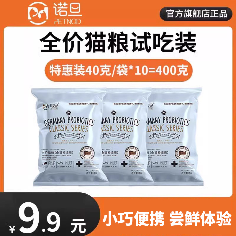 猫粮试吃装诺旦猫粮400克全猫期全猫种通用型幼猫成猫老年猫-试吃装无冻干