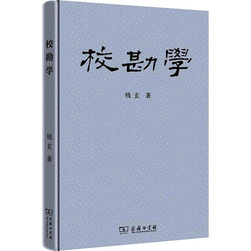 醉染图书校勘学9787100162890高清大图