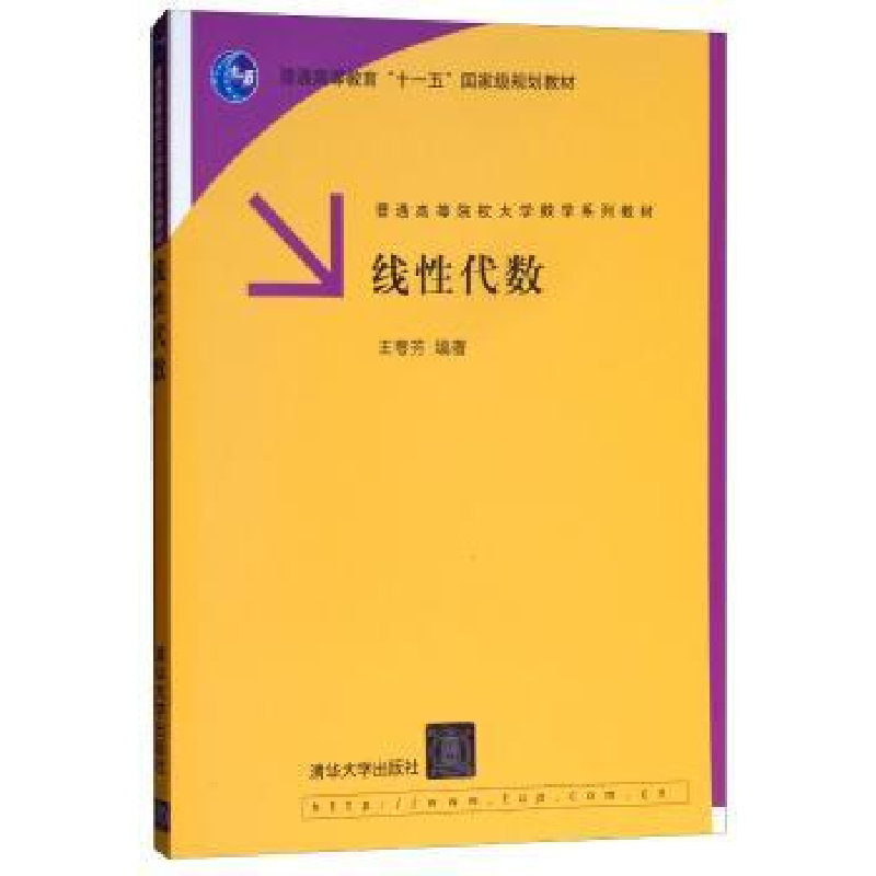 诺森线代数王萼芳9787302144540清华大学出版社