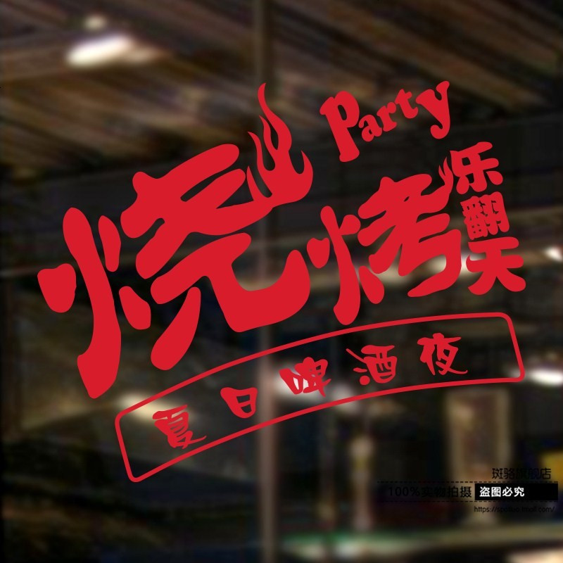 烧烤串串香贴纸 餐饮店小吃车玻璃窗广告装饰贴烧烤区域墙贴纸