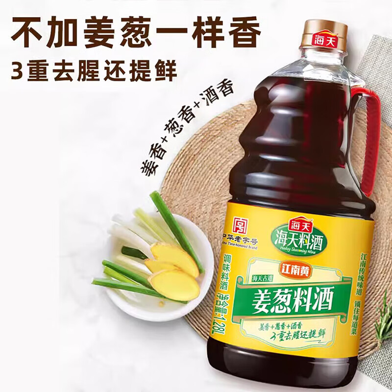 海天料酒 古道姜葱料酒1.28L*2 谷物酿造料酒去腥 腌制炒菜 家用调味品