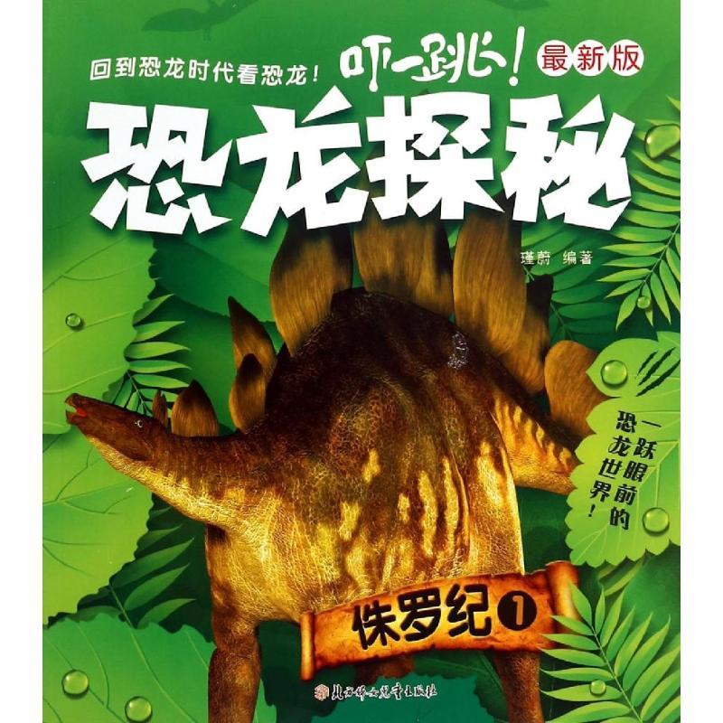 正版新书】《恐龙探秘 : 最新版》- 侏罗纪. 1瑾蔚9787538591637
