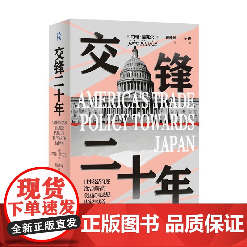 交锋二十年 日本经济奇迹终结前后的美国贸易思想法案与实务 约翰·昆克尔 著 经济高清大图