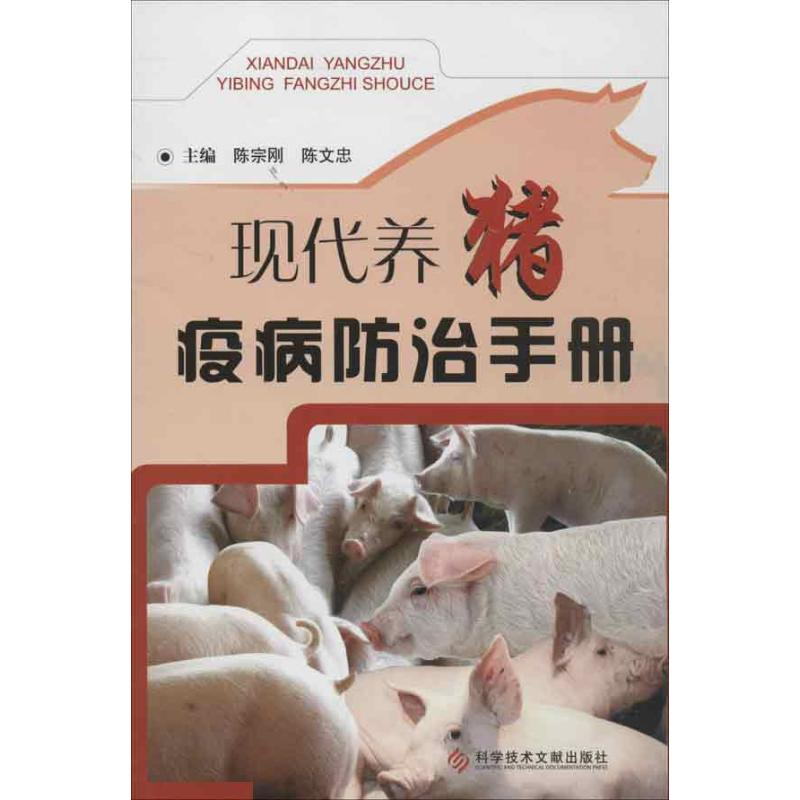 【M】现代养猪疫病防治手册-9787502369002