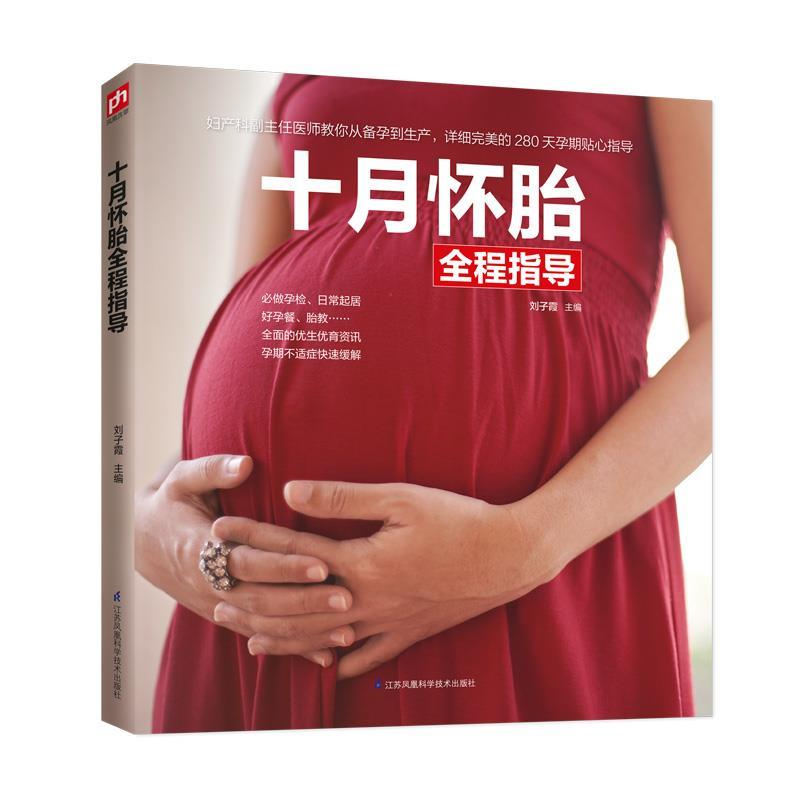 正版新书]十月怀胎全程指导刘子霞9787571302603高清大图