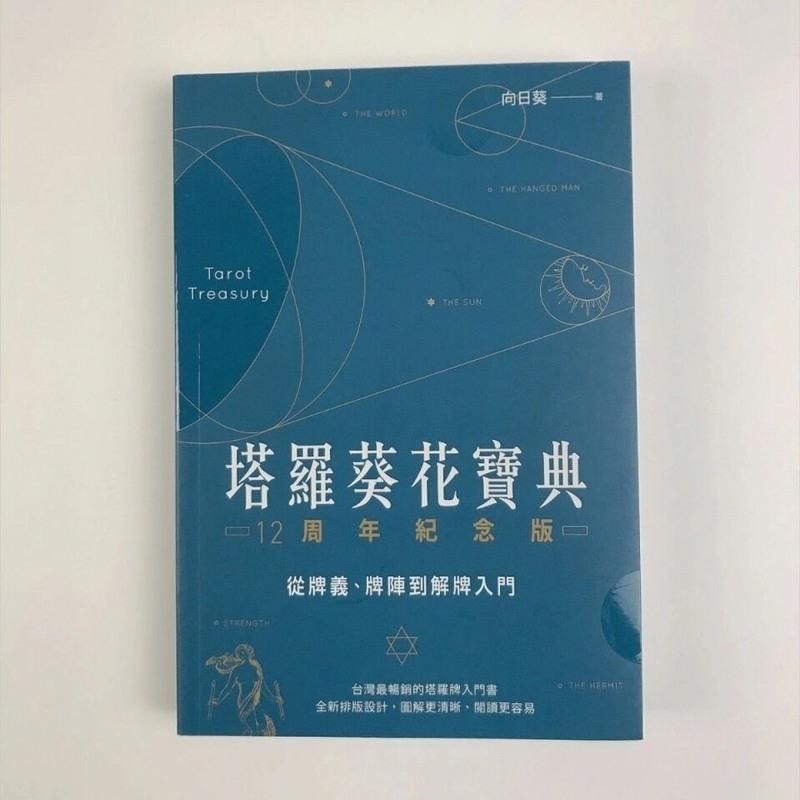 正版塔罗葵花宝典其实你已经很塔罗了78度的智慧塔罗逆位精解 塔罗葵花宝典