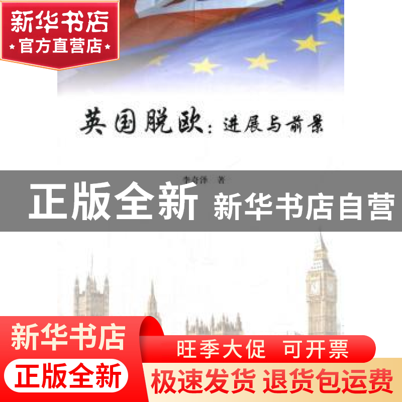 正版 英国脱欧:进展与前景 李奇泽著 人民出版社 9787010179360高清大图