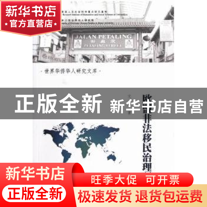 正版 欧盟非法移民治理研究 文峰著 暨南大学出版社 978781135899