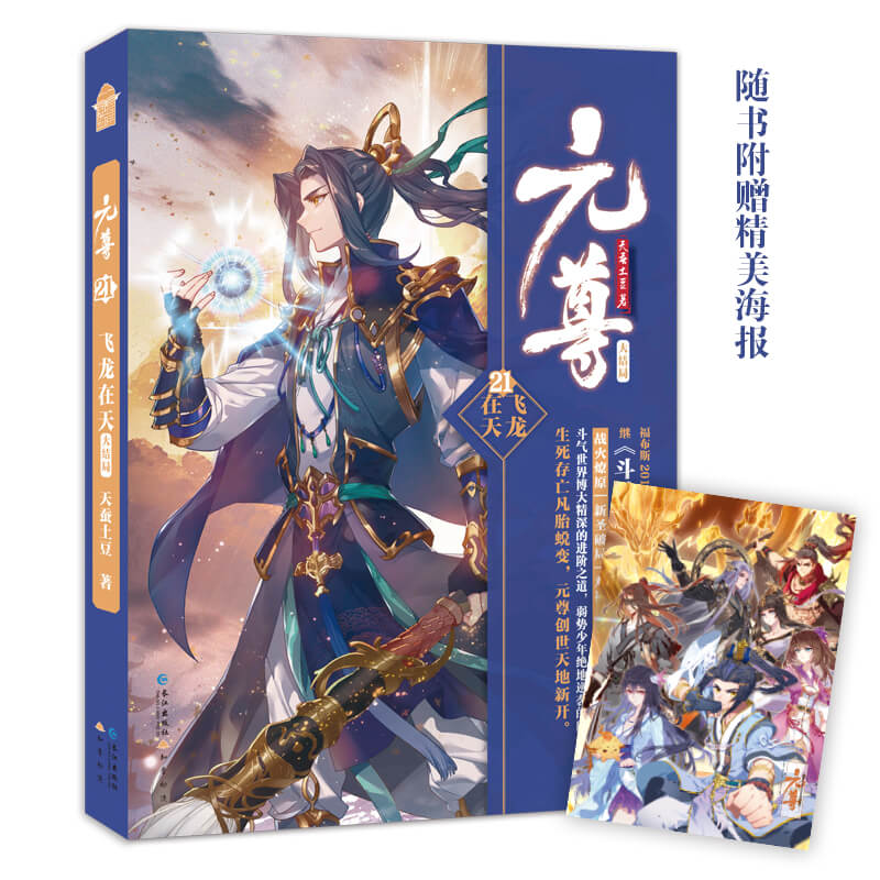 [正版]赠海报 元尊21 小说 大结局 天蚕土豆 知音动漫小说绘原著男生系列古风奇幻修仙武侠玄幻小说书籍斗破苍穹同类书高清大图