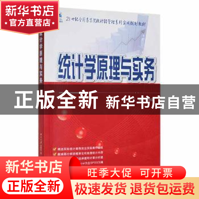 正版 统计学原理与实务 徐静霞 北京大学出版社 9787565505058 书高清大图