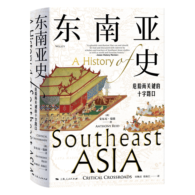 [正版]东南亚史:危险而关键的十字路口 安东尼瑞德上海人民出版社历史知识读物多元文明发展史 世界史亚洲史高清大图