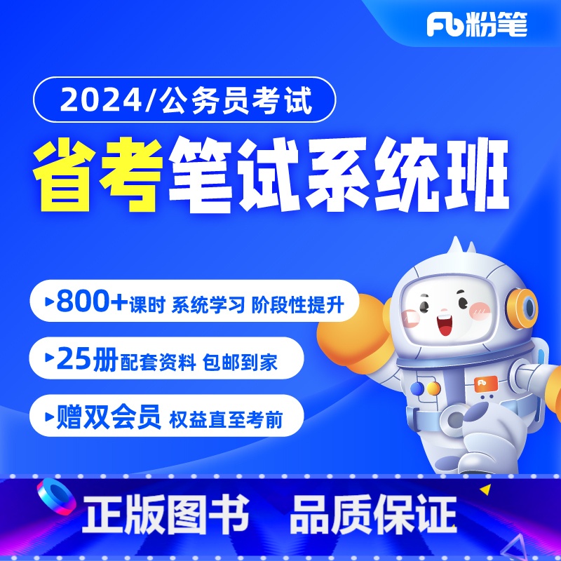 黑龙江省考11期 24省考公务员 [正版]粉笔课程粉笔公考 2024各省公务员考试省考网课件粉笔省考视频辅导教程粉笔98高清大图