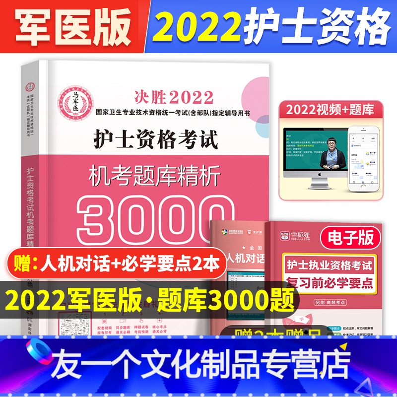 【友一个正版】军医版2022年护士资格证考试历年真题机考题库精析护资3000题全国护考执业资格教材试卷习题集资料护士资