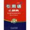 正版新书]引用语小辞典朱祖延 编9787806821459