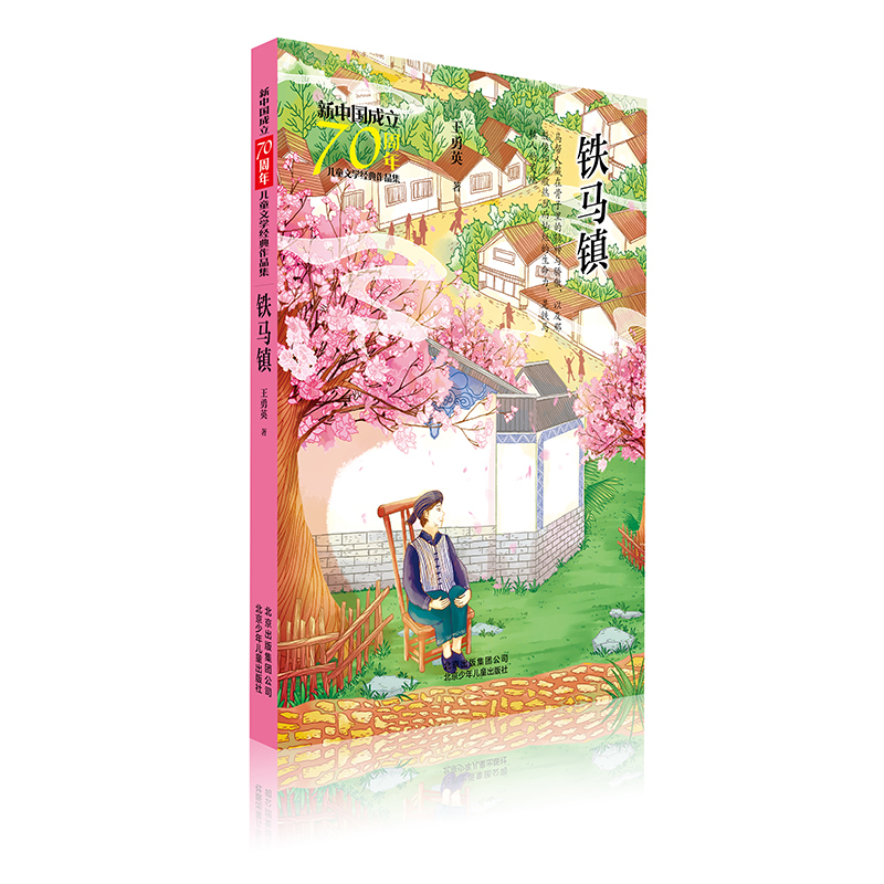 铁马镇 [正版]铁马镇/新中国成立儿童文学经典作品集 王勇英 著 著 儿童文学 少儿 北京少年儿童出版社 图书