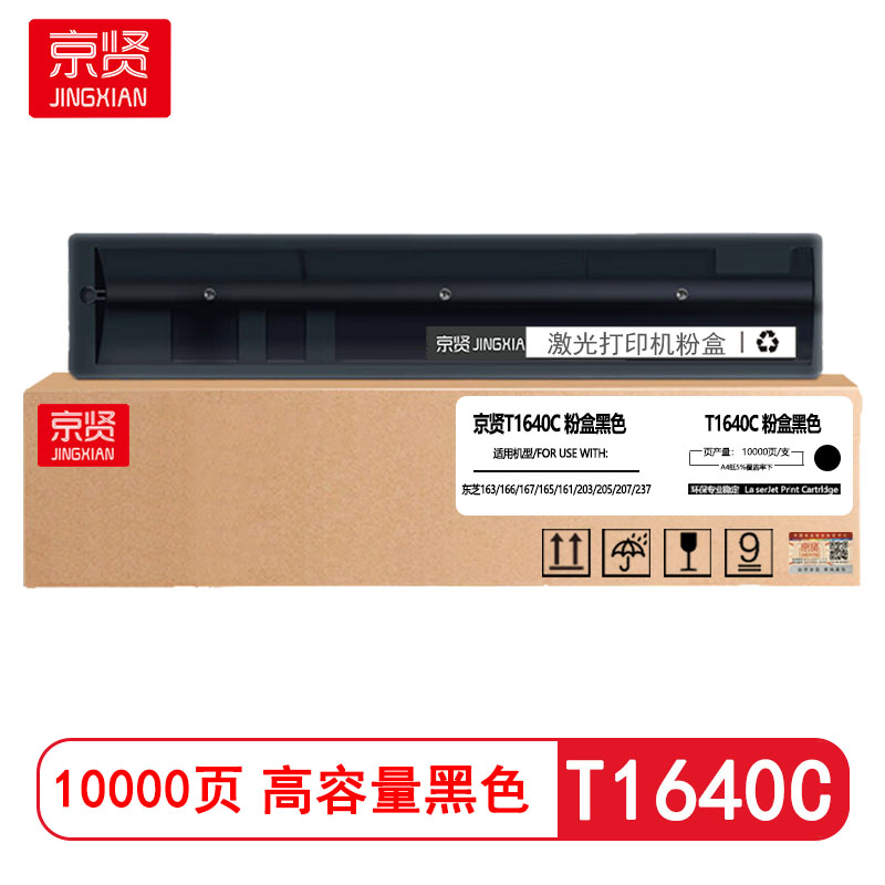 京贤T1640C高容量粉盒 适用东芝163/166/167/165/161/203/205/207/237