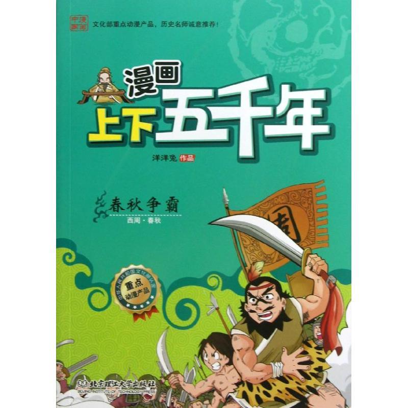 春秋争霸 洋洋兔 编 少儿 文轩网