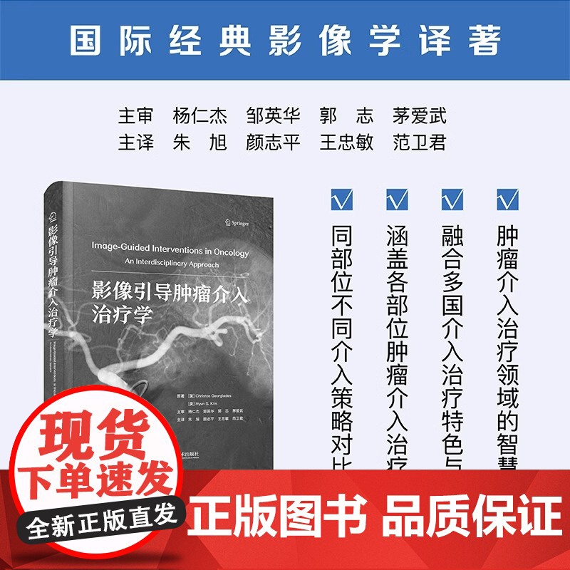 [央视网]影像引导肿瘤介入治疗学 肿瘤微创介入治疗技术的新进展 肿瘤介入治疗相关免疫调节 肿瘤介入治疗医学书 ZK高清大图