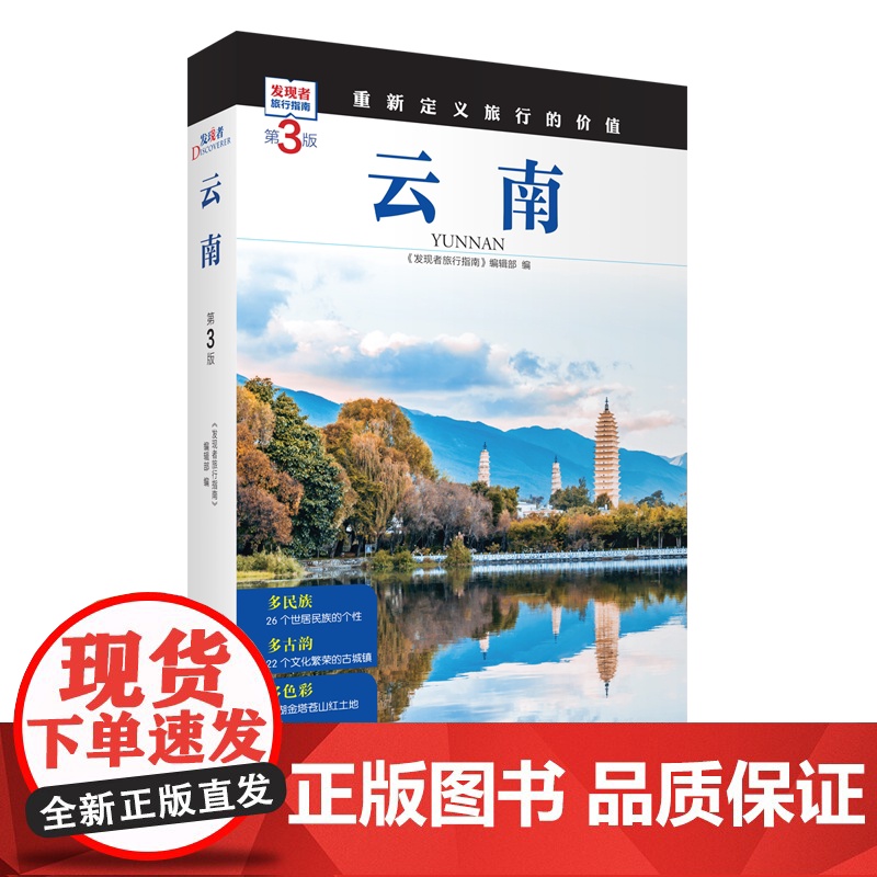 云南 第3版 发现者旅行指南9787563746736云南旅游攻略自助游指南自驾游指南省情介绍家乡文化传播重新定义旅行的高清大图