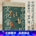中国古代文化常识 【正版】中国古代文化常识 新增102张彩图 王力 马汉麟 古代文化入门经典 古代器物天文历法 读懂传