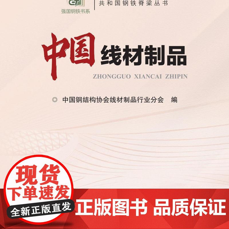 中国线材制品/中国钢结构协会线材制品行业分会 正版新书 冶金工业出版社库房