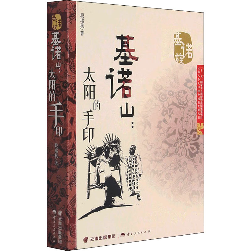 醉染图书基诺山:太阳的手印9787222204270高清大图