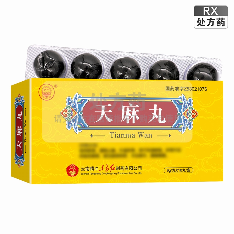 东方天麻丸9g/丸*10丸/盒高清大图