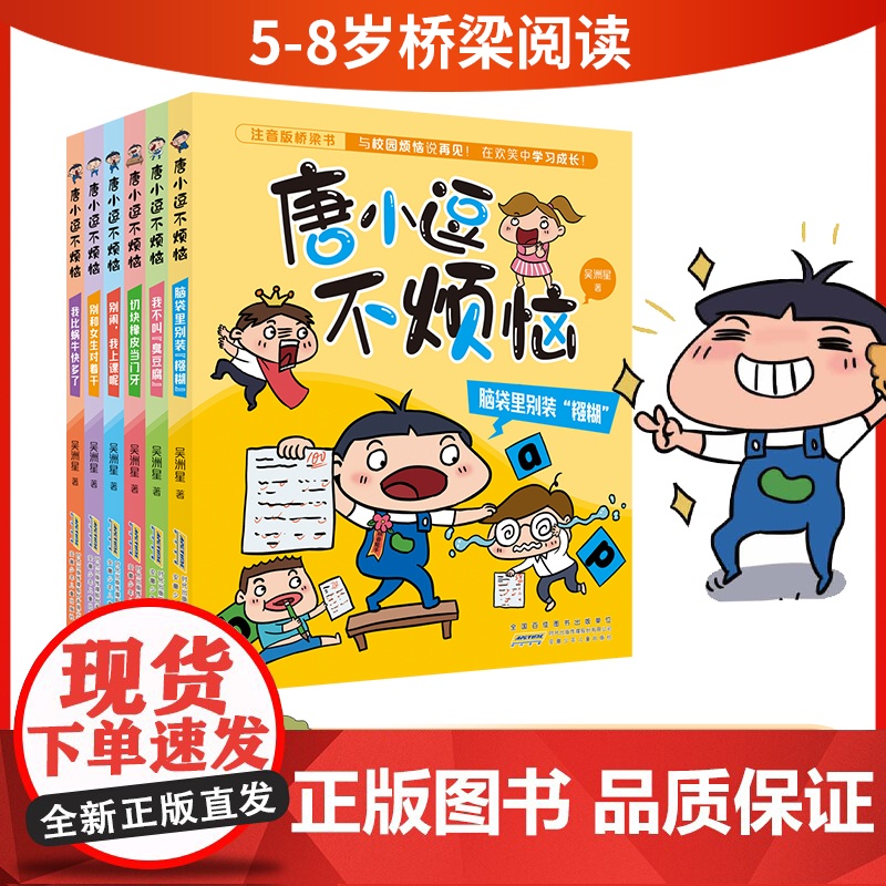 唐小逗不烦恼全6册彩图注音版吴洲星著 趣味校园桥梁书一二三四年级小学生课外阅读书籍故事脑袋里别装糨糊我比蜗牛快多了高清大图