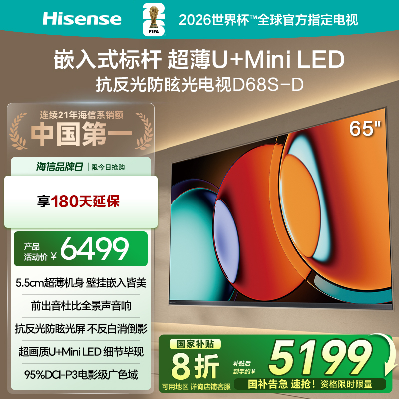 海信电视D68S 65英寸 超薄贴墙 前出音杜比全景声 抗反光防眩光 U+MiniLED 电影级广色域