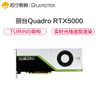 丽台(LEADTEK)NVIDIA Quadro RTX5000 16G GDDR6 256bit/448GBps/CUDA核心3072 实时光线追踪/渲染专业显卡
