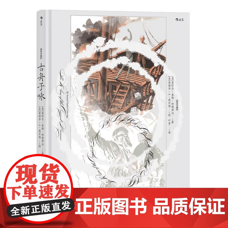 插图珍藏版古舟子咏 英塞缪尔泰勒柯勒律治江苏凤凰文艺出版社高清大图