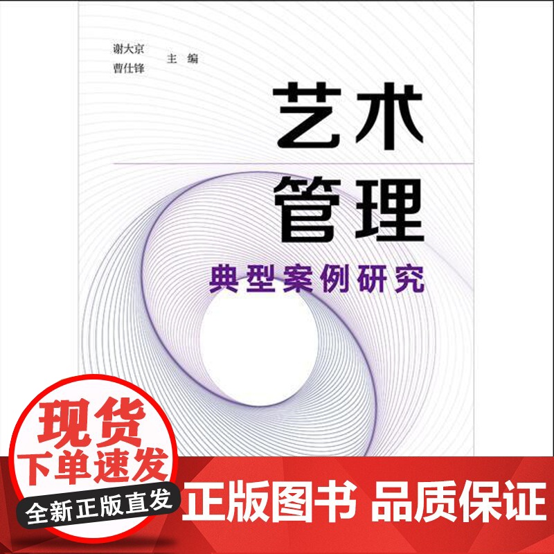 2024新书 艺术管理典型案例研究 谢大京 曹仕锋 主编 法律出版社高清大图