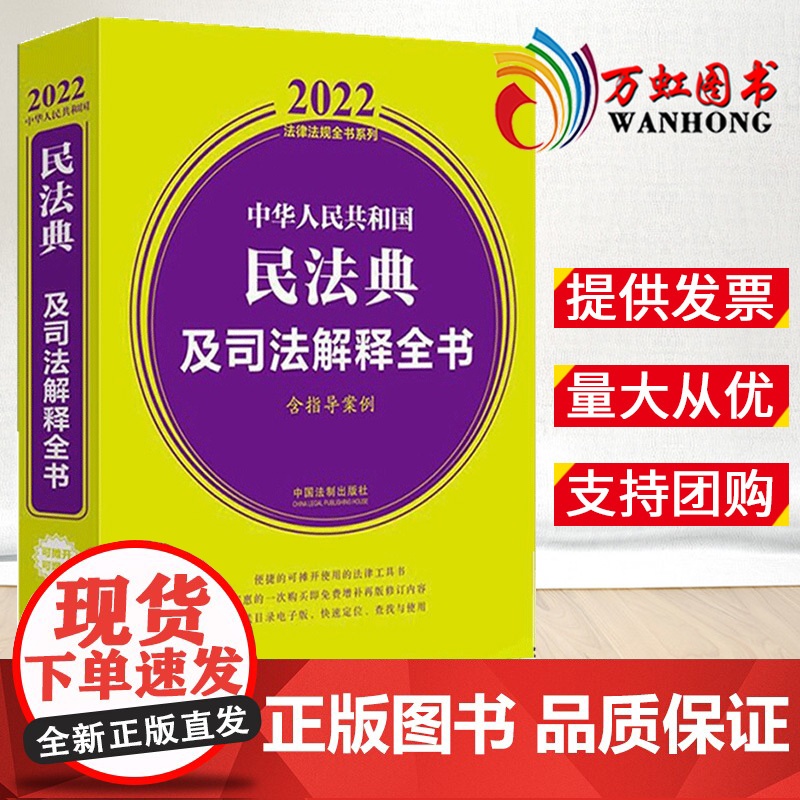 2022年版 中华人民共和国民法典及司法解释全书 含指导案例 中国法制出版社 9787521623451