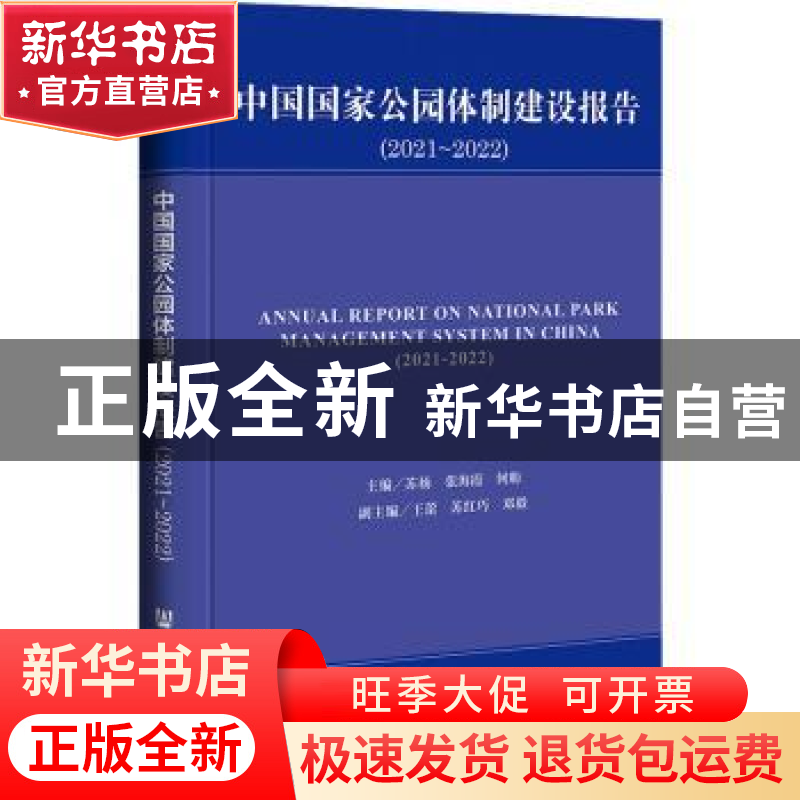 正版 中国国家公园体制建设报告:2021-2022:2021-2022 苏杨,张