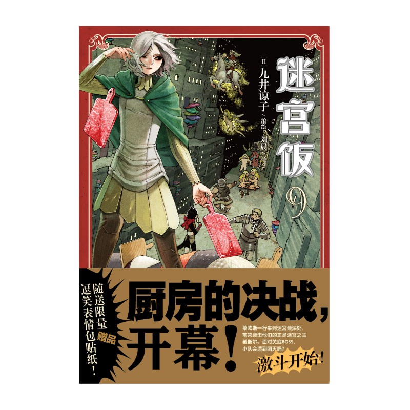 [正版]迷宫饭.9-10(共2册) 九井谅子高清大图