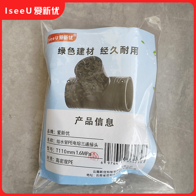 爱新优 给水管PE电熔三通接头 T110mm 1.6MPa (个)高清大图