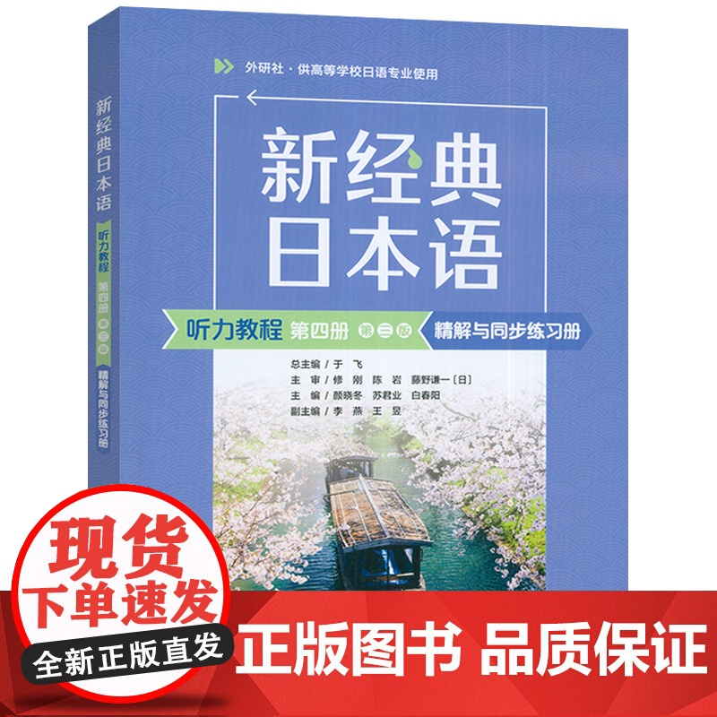 2025新经典日本语听力教程第四册精解与同步练习册 第三版 扫码音频 外语教学与研究出版社 9787521361179高清大图