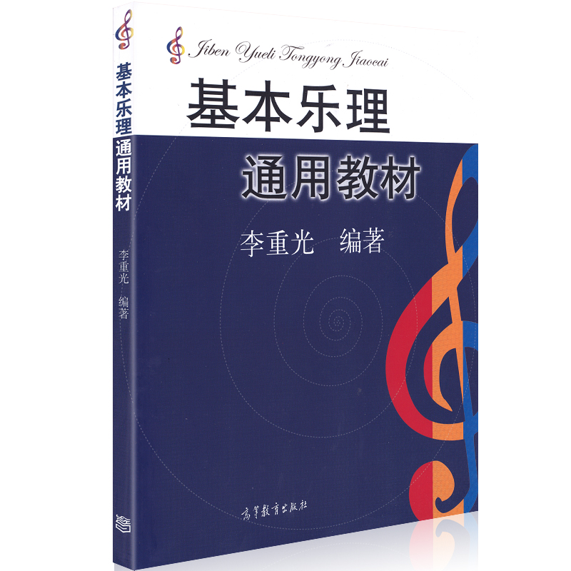 [正版图书]套装2本 李重光音乐理论基础+基本乐理通用教材 声乐乐理知识基础教材 钢琴乐理书成人自学简易乐理知识钢琴教程高清大图