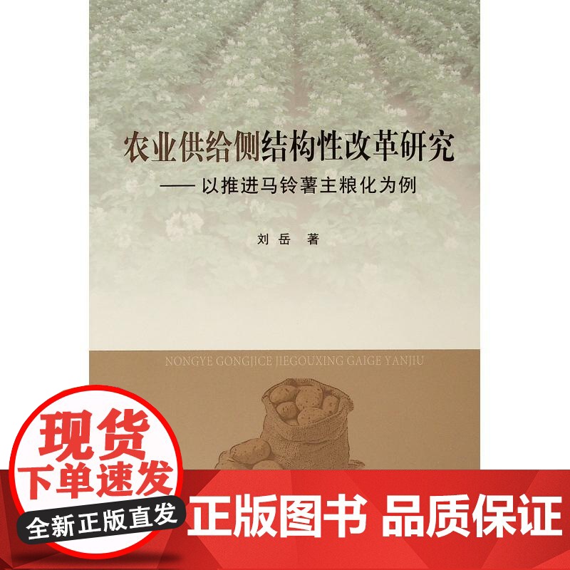 农业供给侧结构性改革研究——以推进马铃薯主粮化为例(L)高清大图