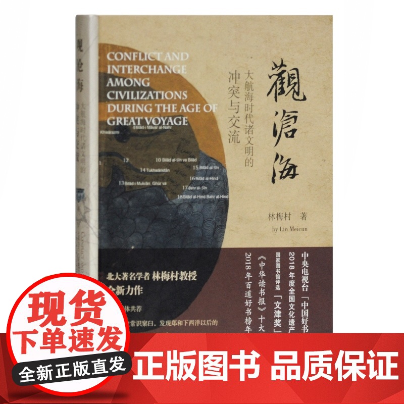观沧海:大航海时代诸文明的冲突与交流 林梅村 考古学 大航海时代艺术文学科学中外经济文化交流 历史 丝绸之路 上海古籍出高清大图