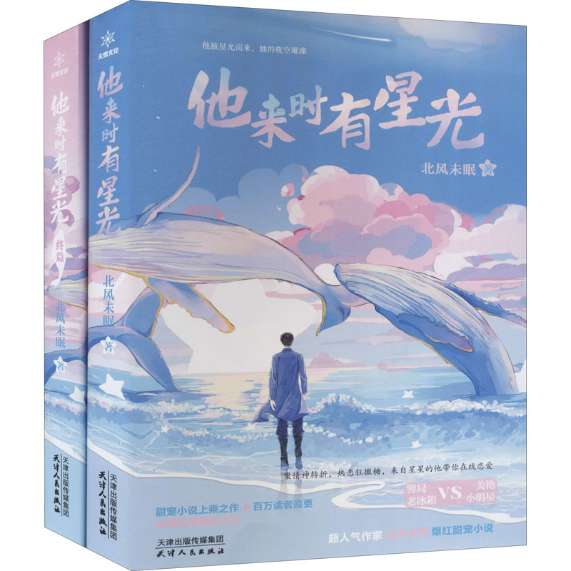 醉染图书他来时有星光(全2册)9787201156484高清大图