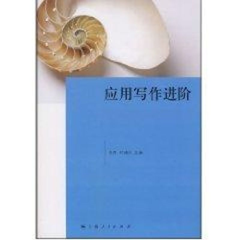 【M】应用写作进阶-9787208080812