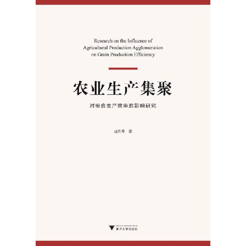 正版新书]农业生产集聚对粮食生产效率的影响研究赵丹丹97873082