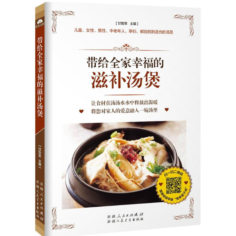 醉染图书带给全家幸福的滋补汤煲9787537263368高清大图