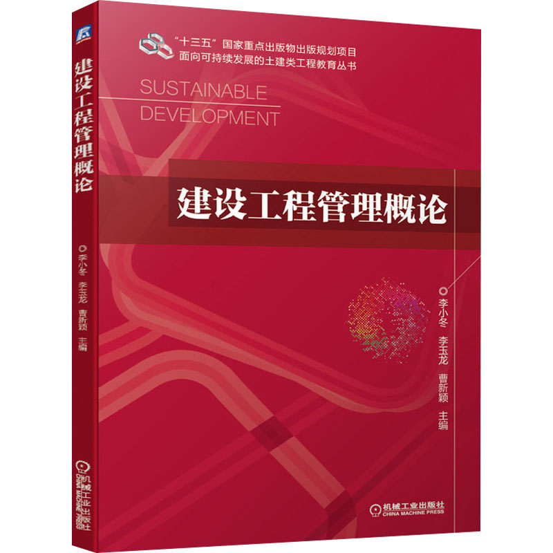 [M]建设工程管理概论-9787111673491高清大图