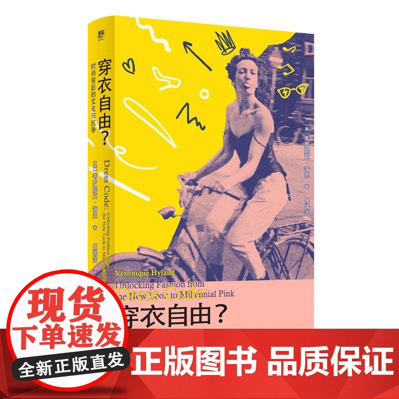 穿衣自由?时尚背后的文化与抗争 美韦罗妮克海兰广西师范大学出版社高清大图