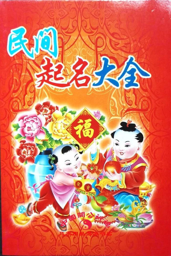 《民间起名大全》 起名改名取名五格八卦理三才配置 姓名与命运