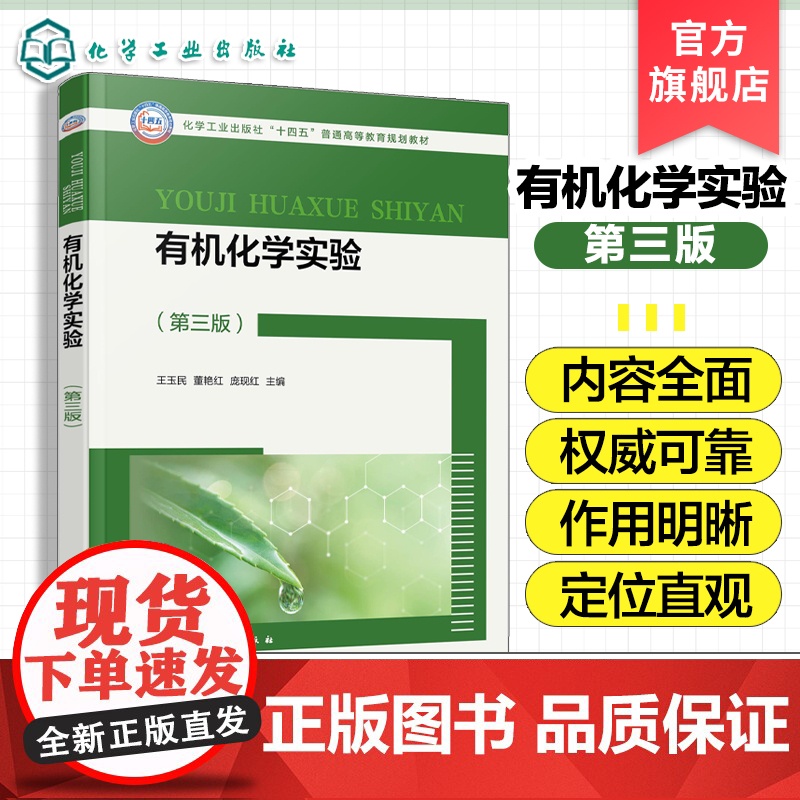有机化学实验 王玉民 第三版 有机化学基本操作实验 天然产物提取实验 有机化合物性质实验 有机合成实验 医学药学等专业参高清大图